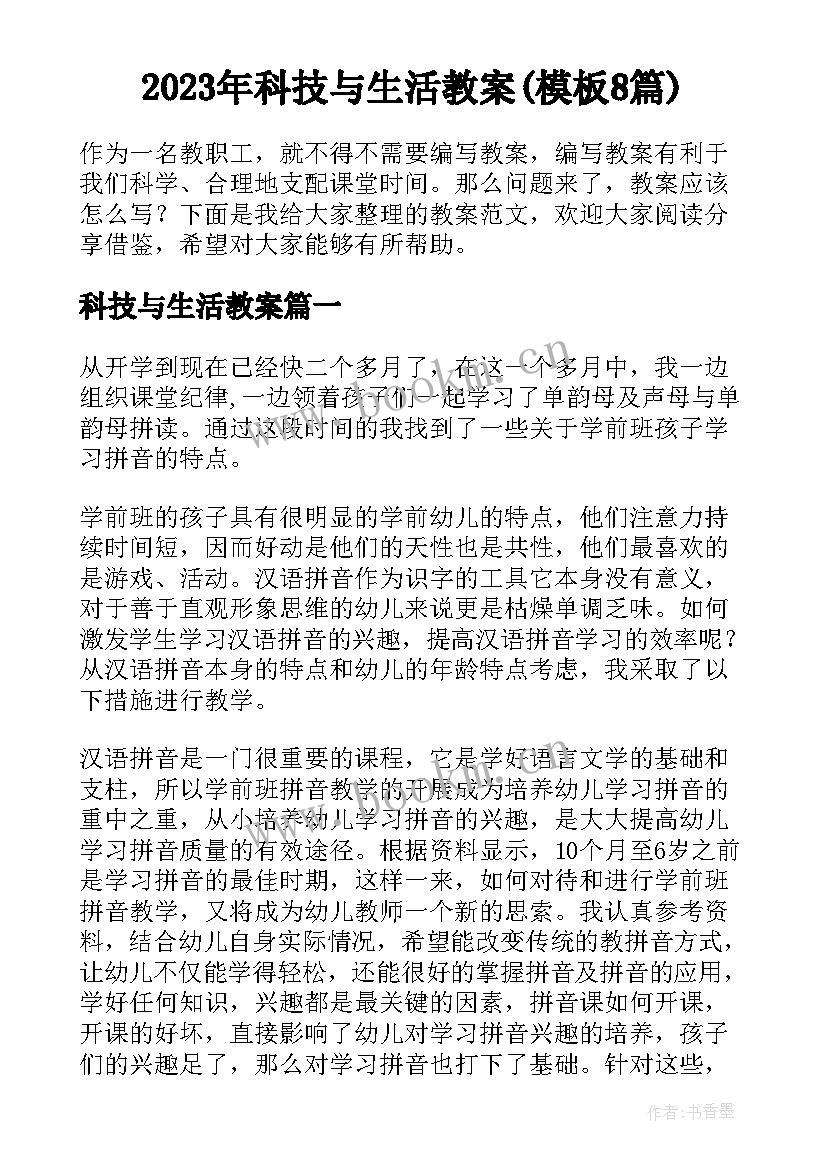 2023年科技与生活教案(模板8篇)