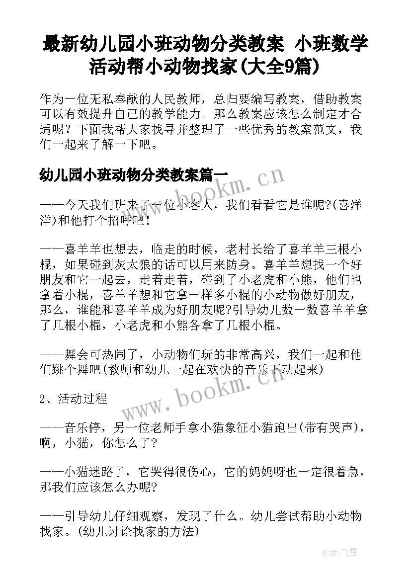 最新幼儿园小班动物分类教案 小班数学活动帮小动物找家(大全9篇)