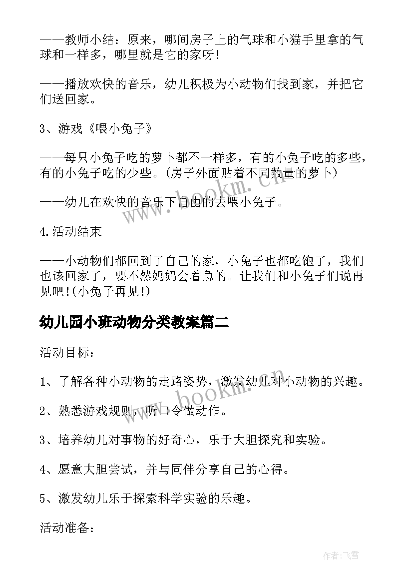 最新幼儿园小班动物分类教案 小班数学活动帮小动物找家(大全9篇)