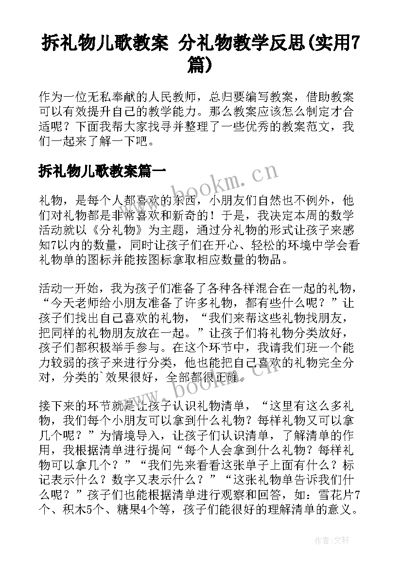 拆礼物儿歌教案 分礼物教学反思(实用7篇)