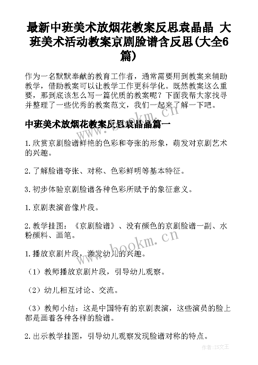 最新中班美术放烟花教案反思袁晶晶 大班美术活动教案京剧脸谱含反思(大全6篇)