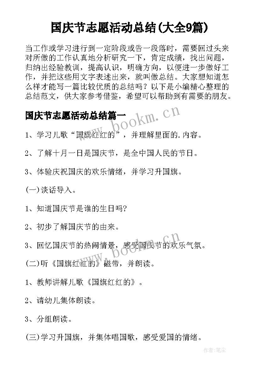 国庆节志愿活动总结(大全9篇)