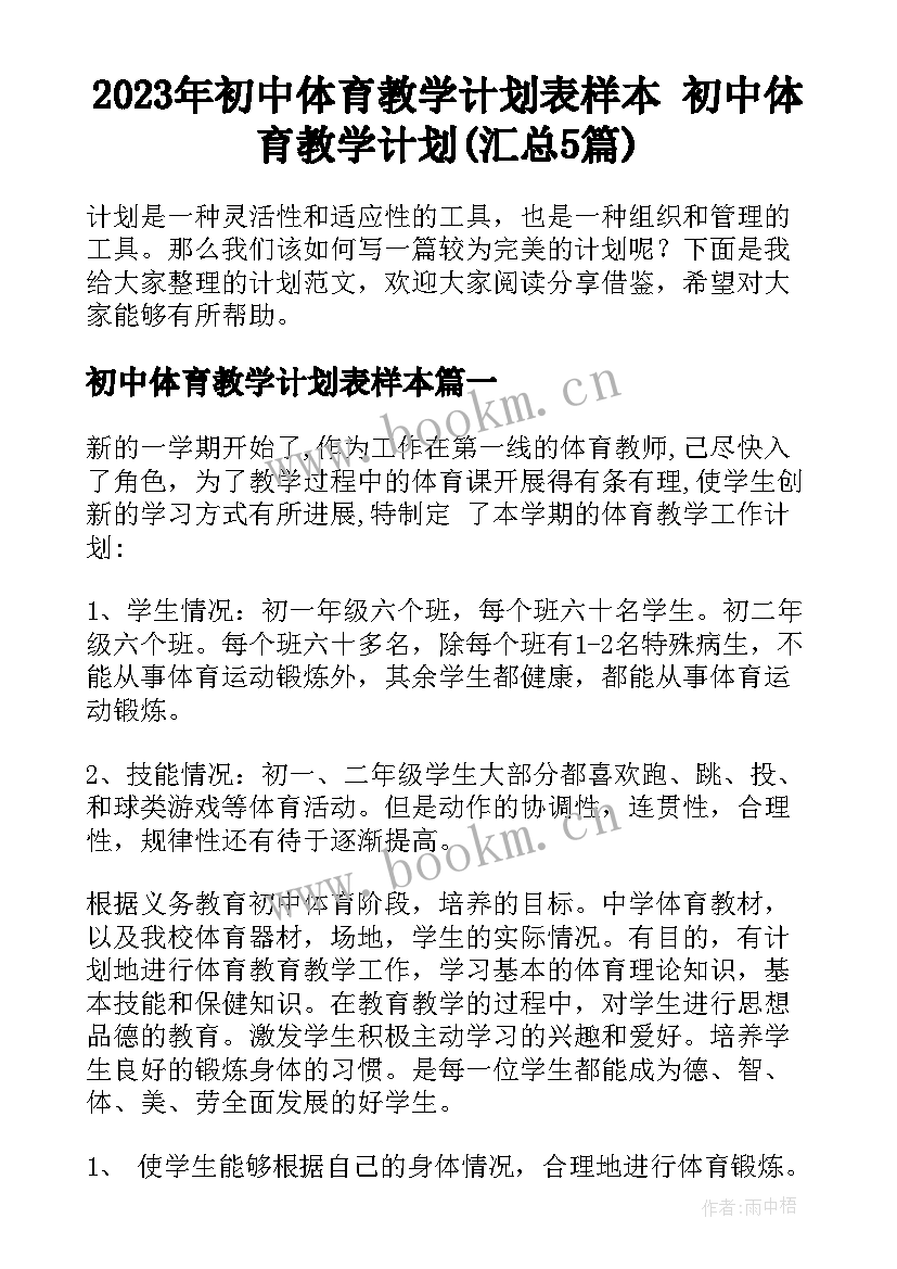 2023年初中体育教学计划表样本 初中体育教学计划(汇总5篇)