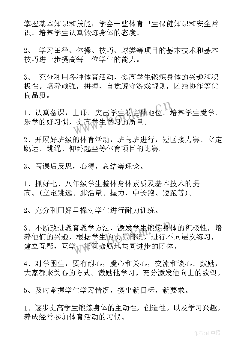 2023年初中体育教学计划表样本 初中体育教学计划(汇总5篇)