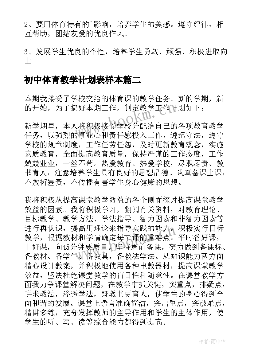 2023年初中体育教学计划表样本 初中体育教学计划(汇总5篇)