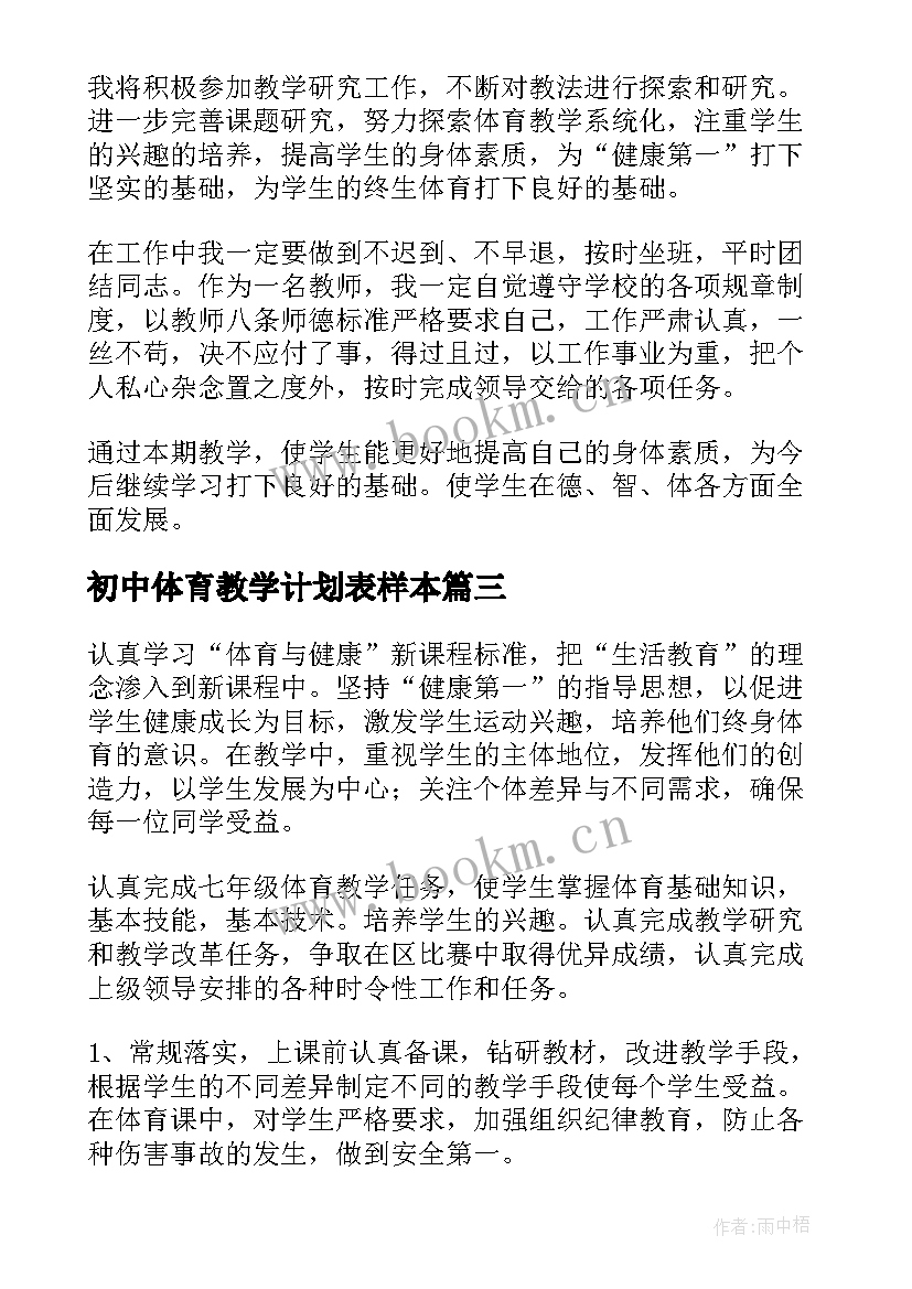 2023年初中体育教学计划表样本 初中体育教学计划(汇总5篇)