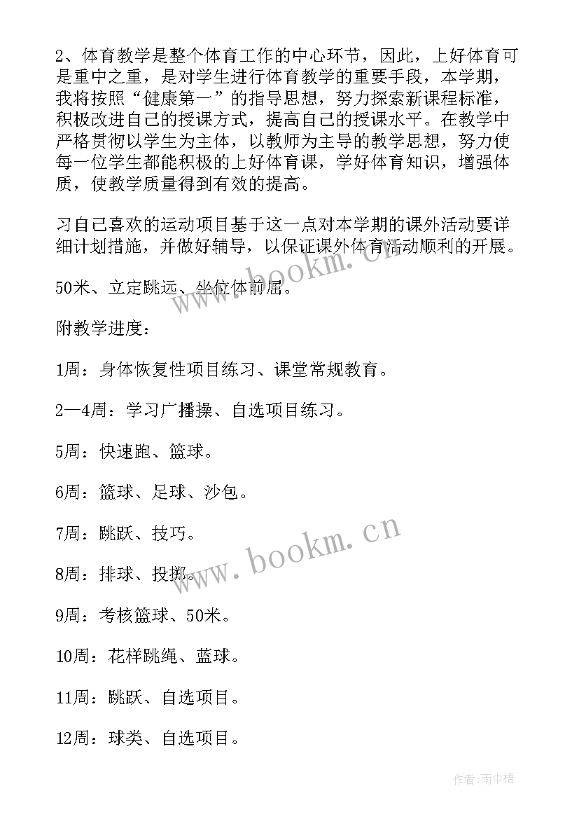 2023年初中体育教学计划表样本 初中体育教学计划(汇总5篇)