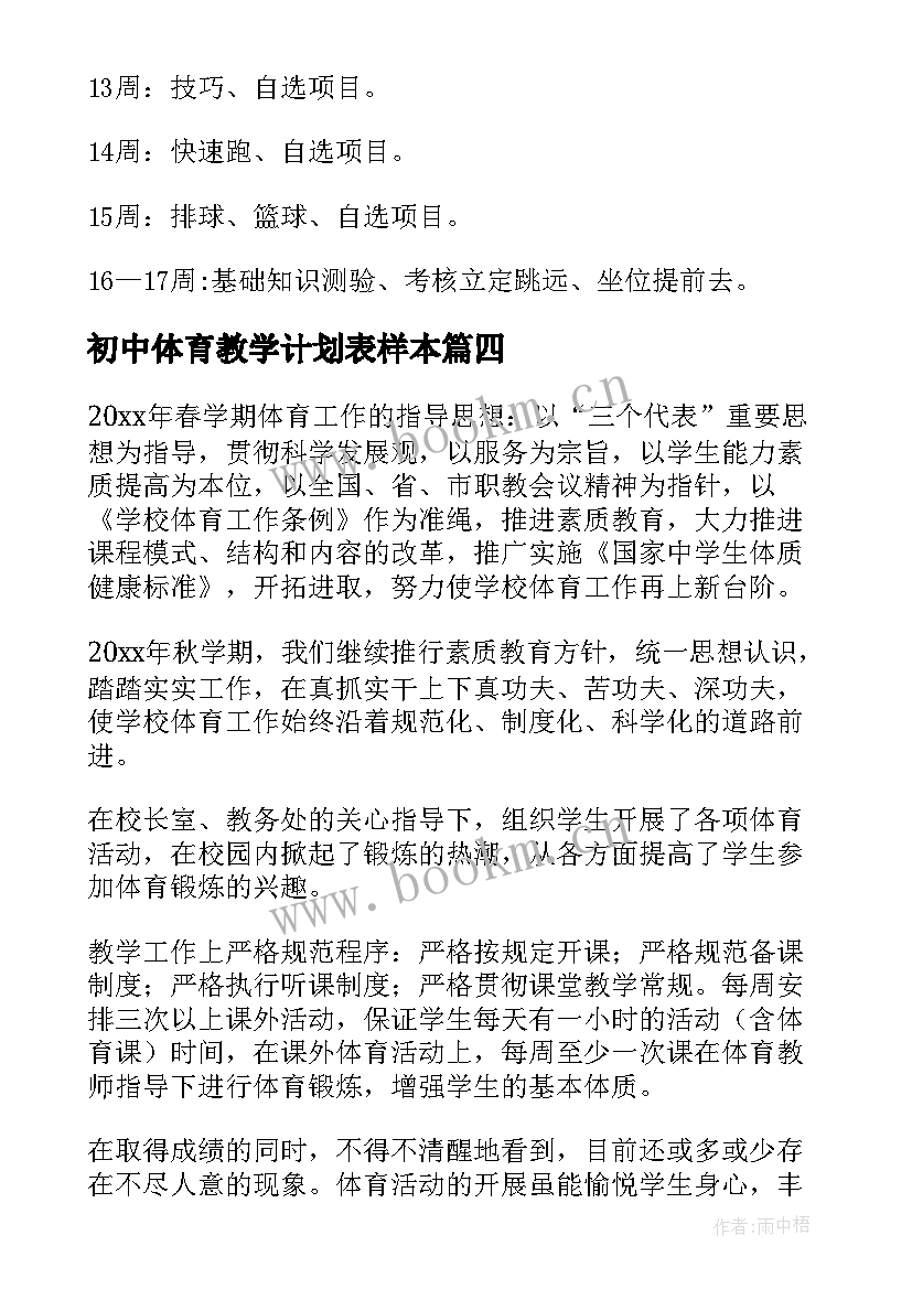 2023年初中体育教学计划表样本 初中体育教学计划(汇总5篇)