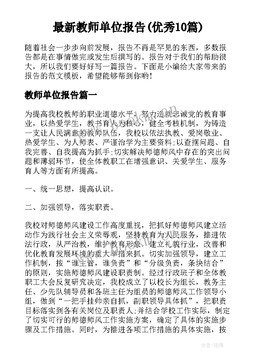 最新教师单位报告(优秀10篇)