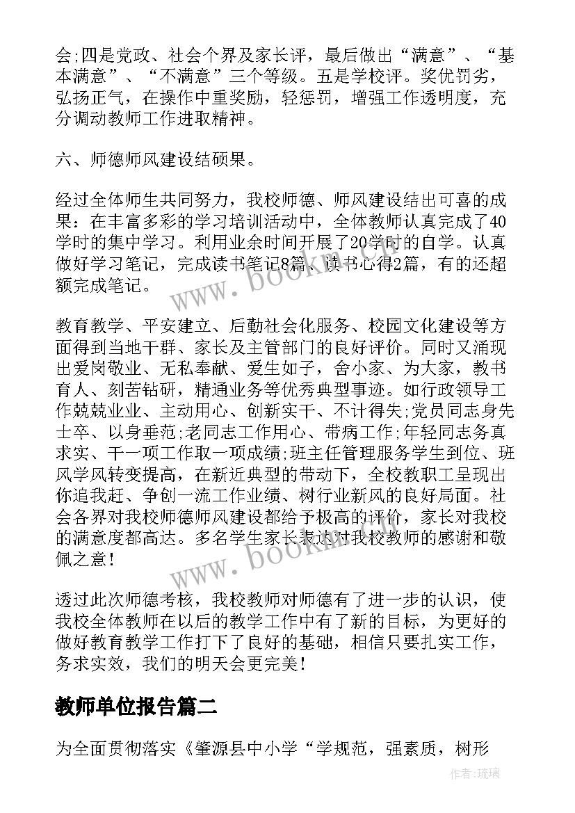 最新教师单位报告(优秀10篇)