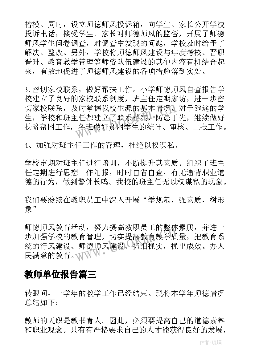 最新教师单位报告(优秀10篇)