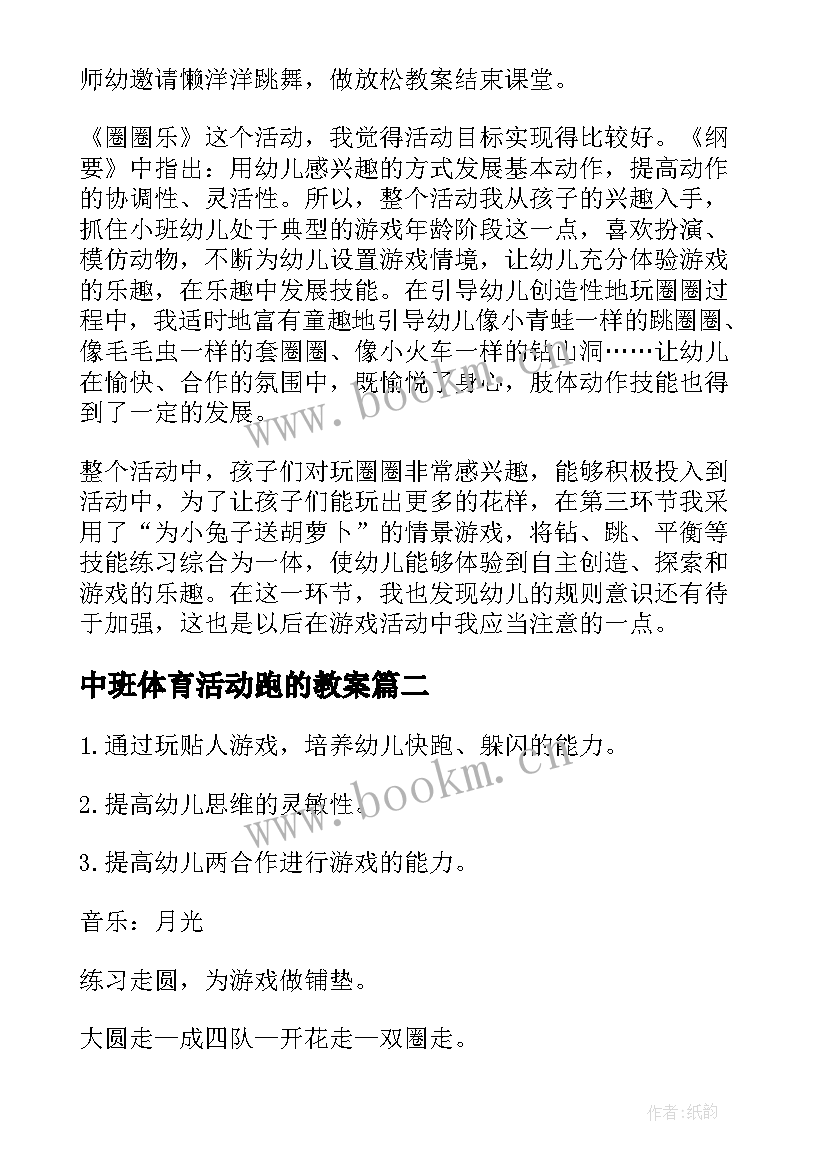 最新中班体育活动跑的教案(通用10篇)