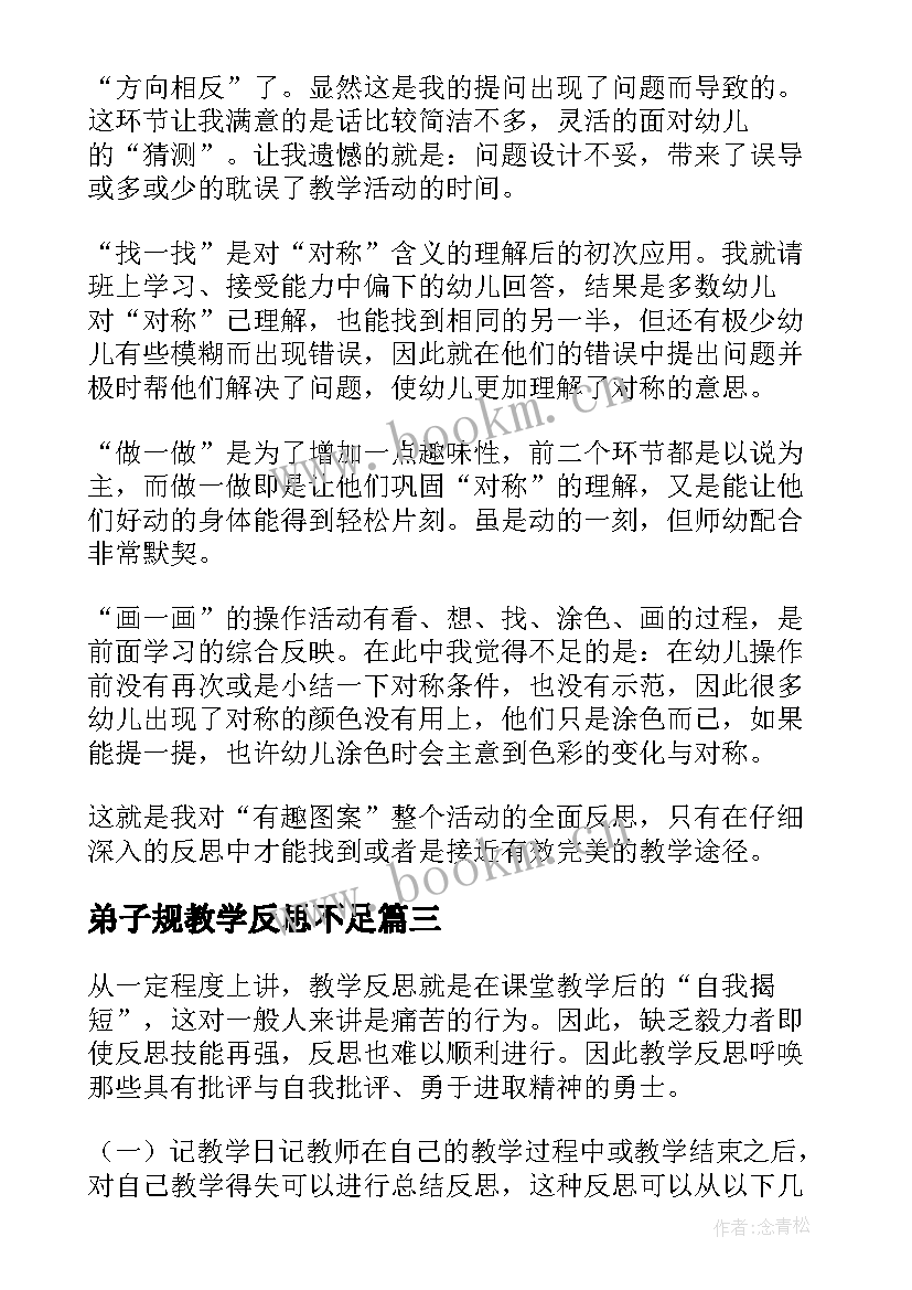 弟子规教学反思不足(模板5篇)