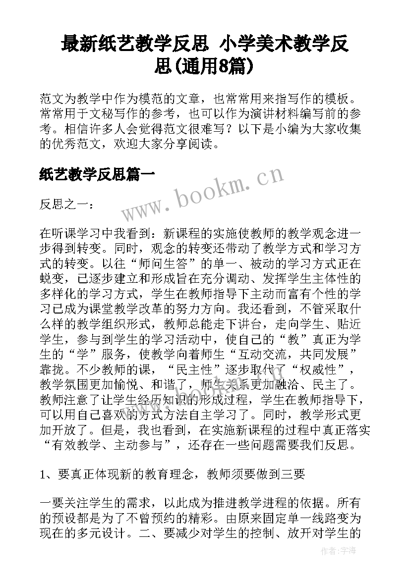 最新纸艺教学反思 小学美术教学反思(通用8篇)