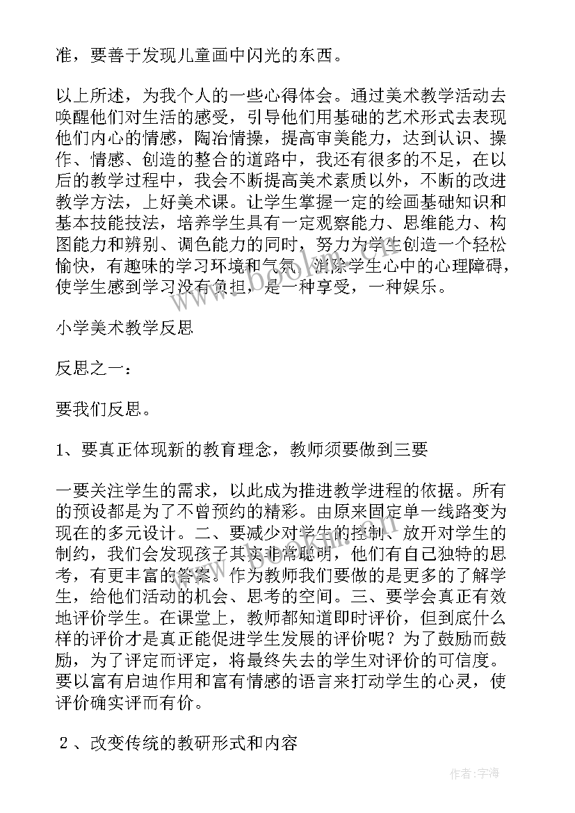 最新纸艺教学反思 小学美术教学反思(通用8篇)