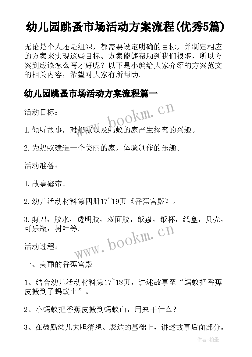 幼儿园跳蚤市场活动方案流程(优秀5篇)