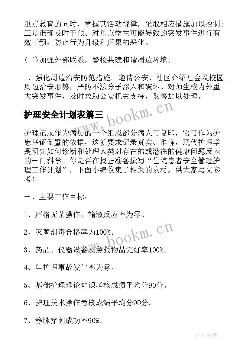 最新护理安全计划表(通用5篇)