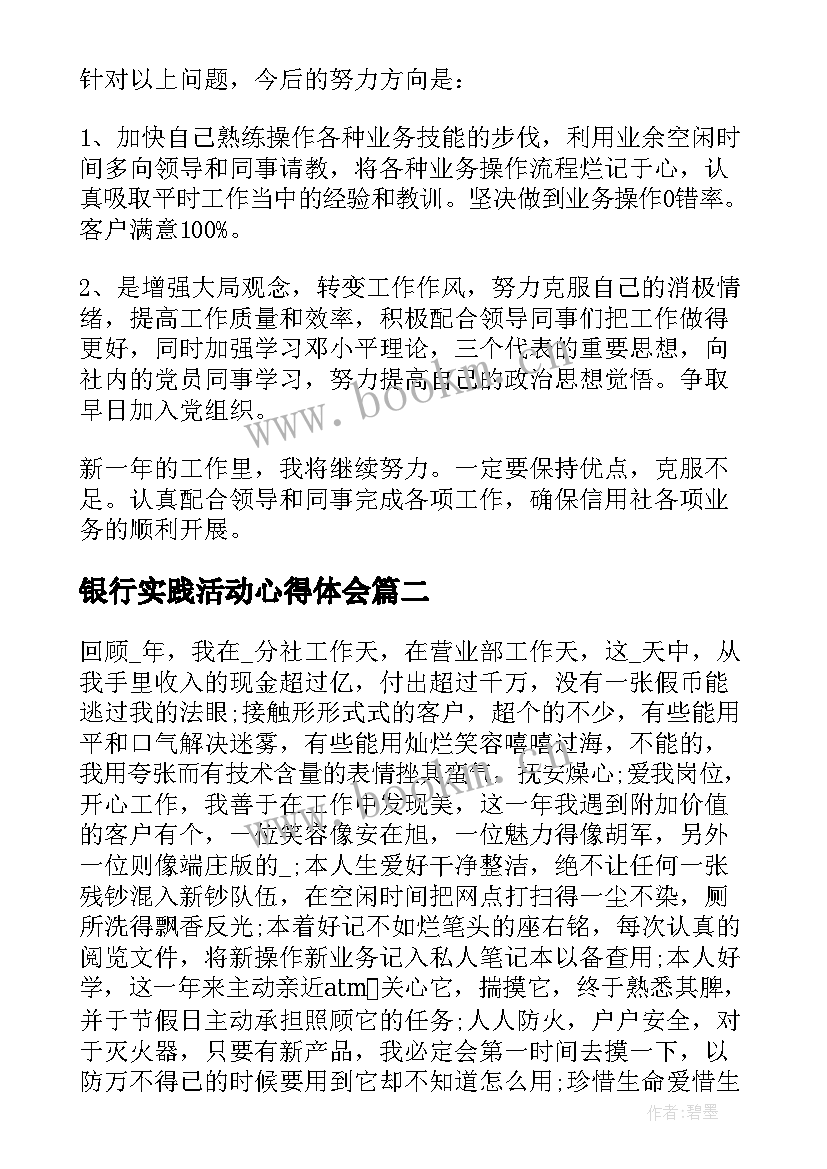 银行实践活动心得体会(模板7篇)