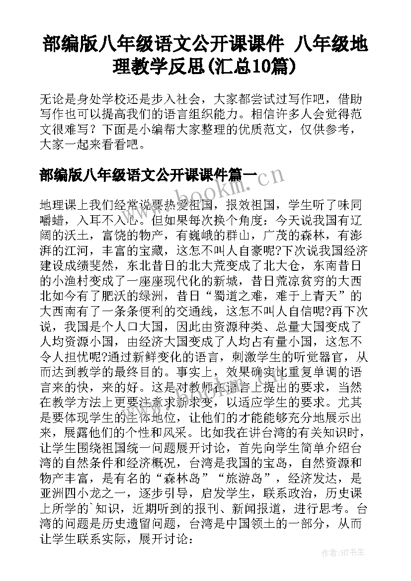 部编版八年级语文公开课课件 八年级地理教学反思(汇总10篇)