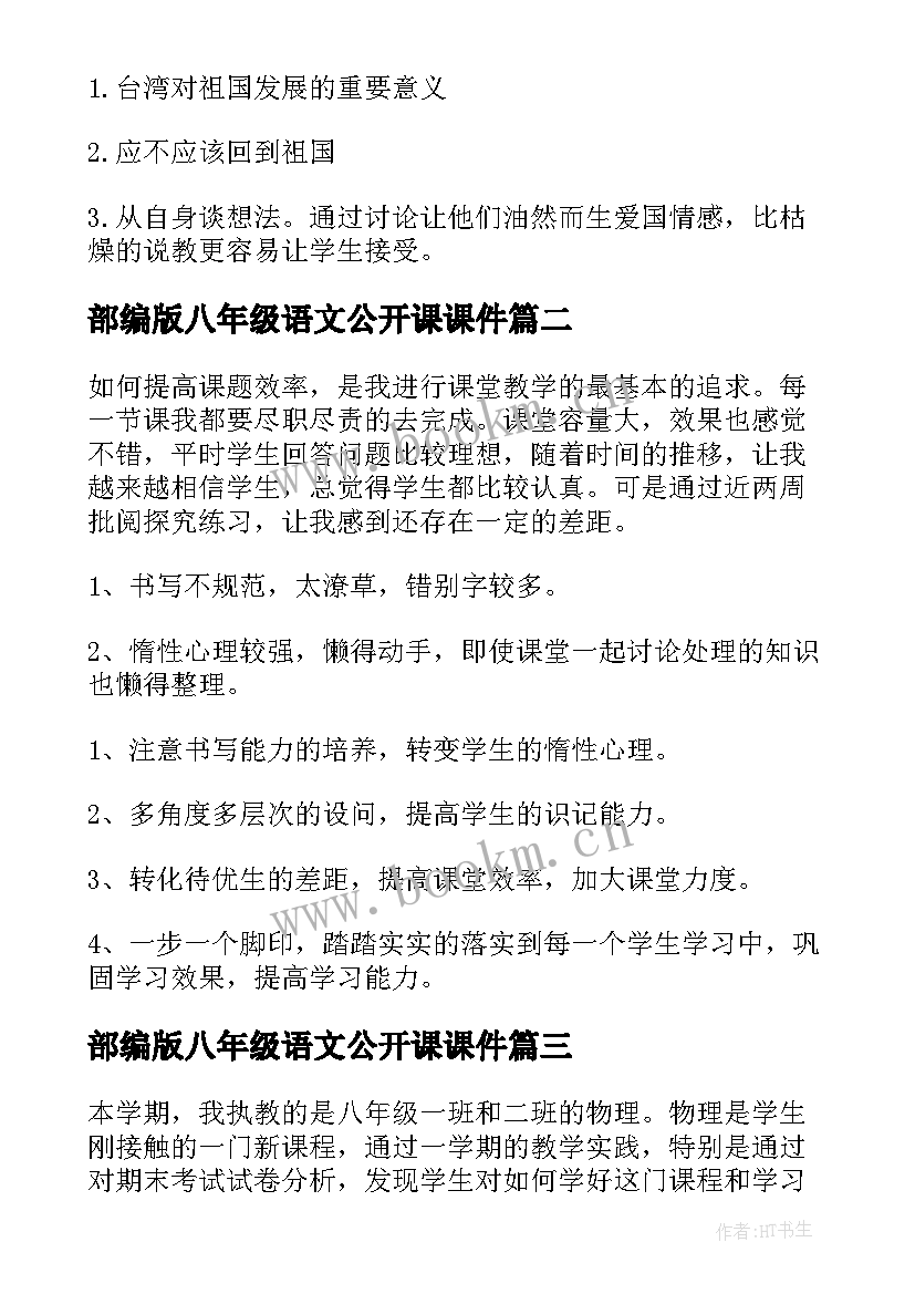 部编版八年级语文公开课课件 八年级地理教学反思(汇总10篇)