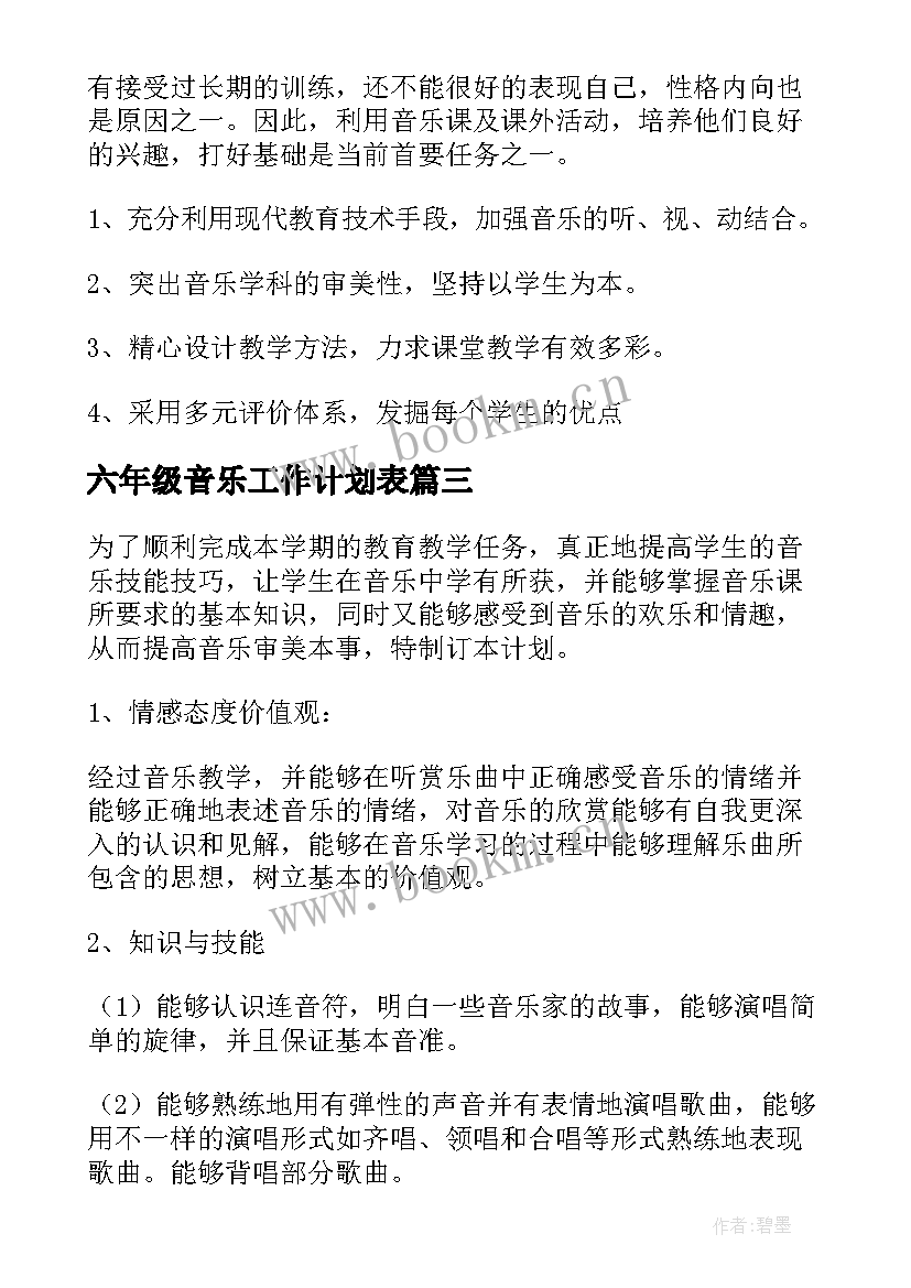 六年级音乐工作计划表(模板10篇)