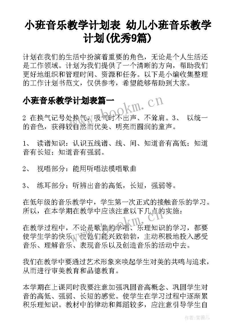 小班音乐教学计划表 幼儿小班音乐教学计划(优秀9篇)