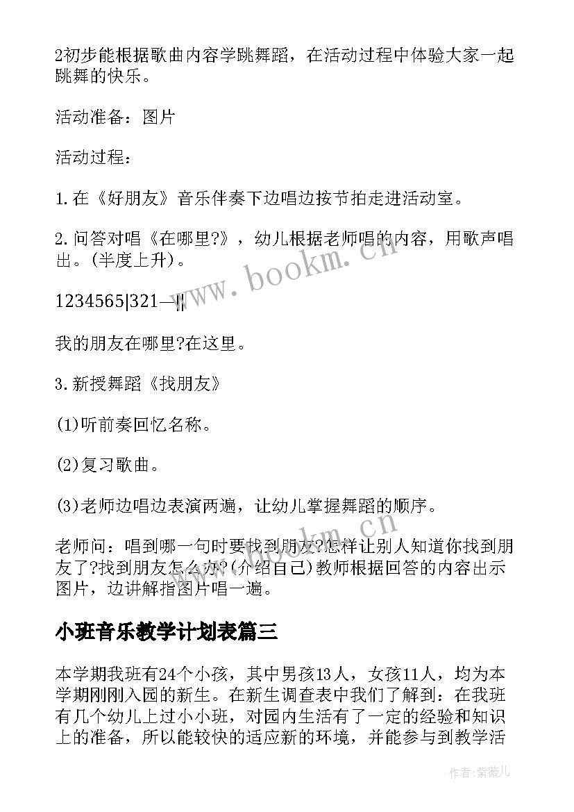 小班音乐教学计划表 幼儿小班音乐教学计划(优秀9篇)