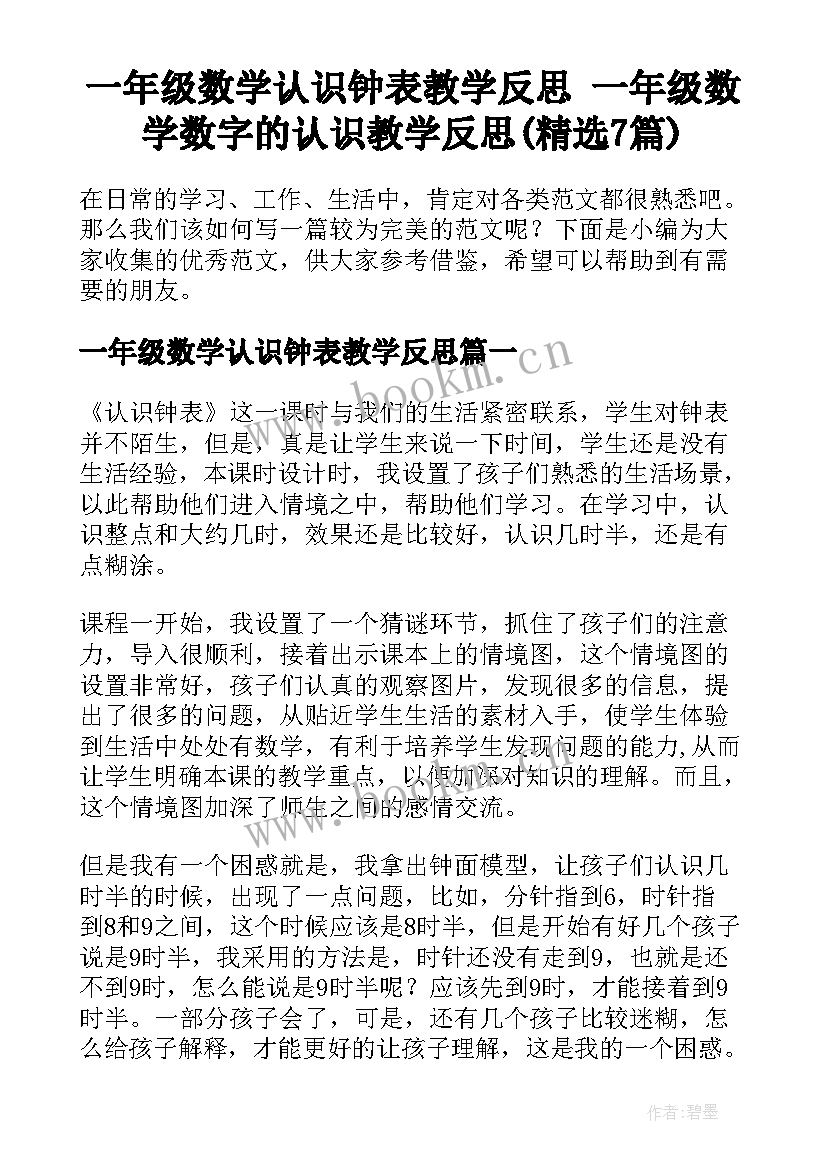 一年级数学认识钟表教学反思 一年级数学数字的认识教学反思(精选7篇)