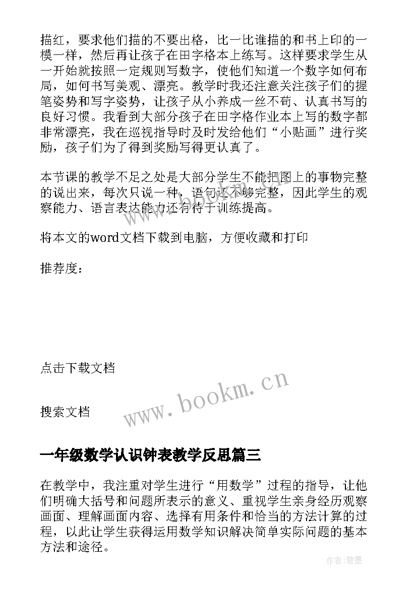 一年级数学认识钟表教学反思 一年级数学数字的认识教学反思(精选7篇)