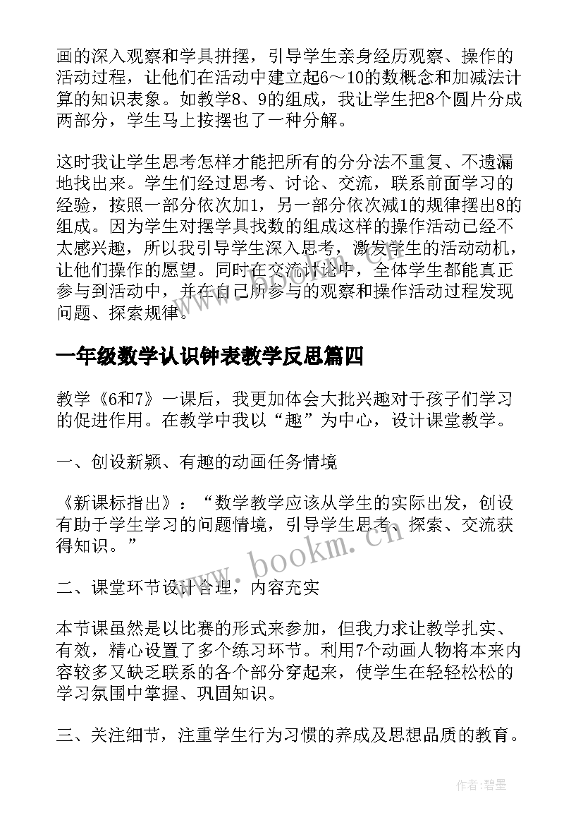 一年级数学认识钟表教学反思 一年级数学数字的认识教学反思(精选7篇)