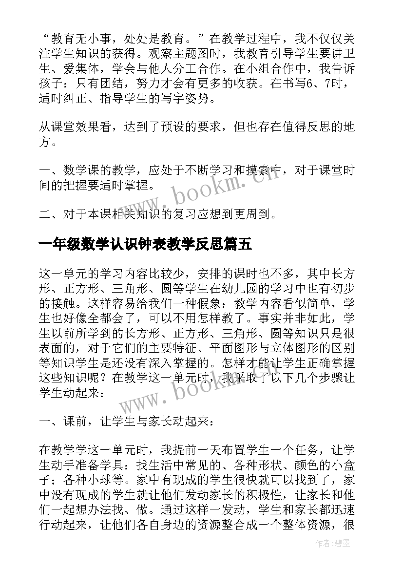 一年级数学认识钟表教学反思 一年级数学数字的认识教学反思(精选7篇)