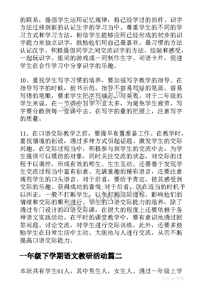 最新一年级下学期语文教研活动 一年级语文下学期教学计划(优秀5篇)