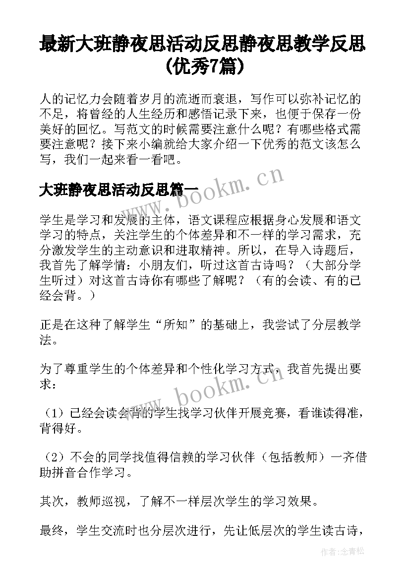 最新大班静夜思活动反思 静夜思教学反思(优秀7篇)