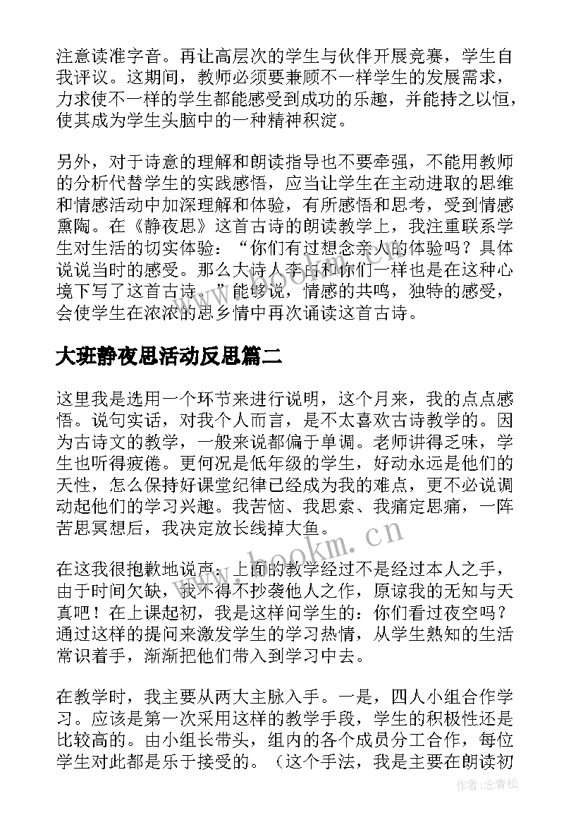 最新大班静夜思活动反思 静夜思教学反思(优秀7篇)