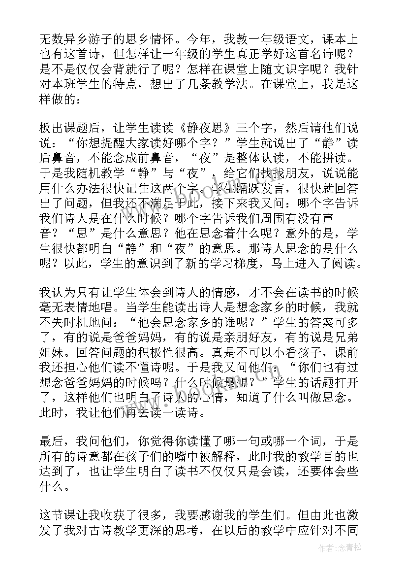 最新大班静夜思活动反思 静夜思教学反思(优秀7篇)