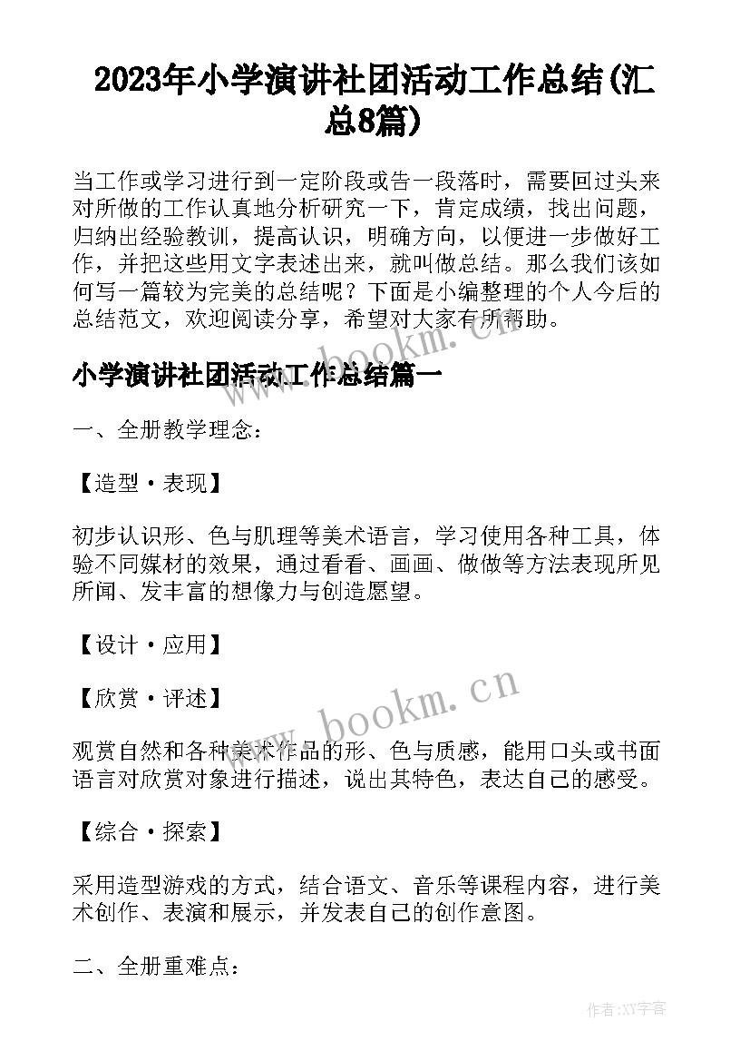 2023年小学演讲社团活动工作总结(汇总8篇)