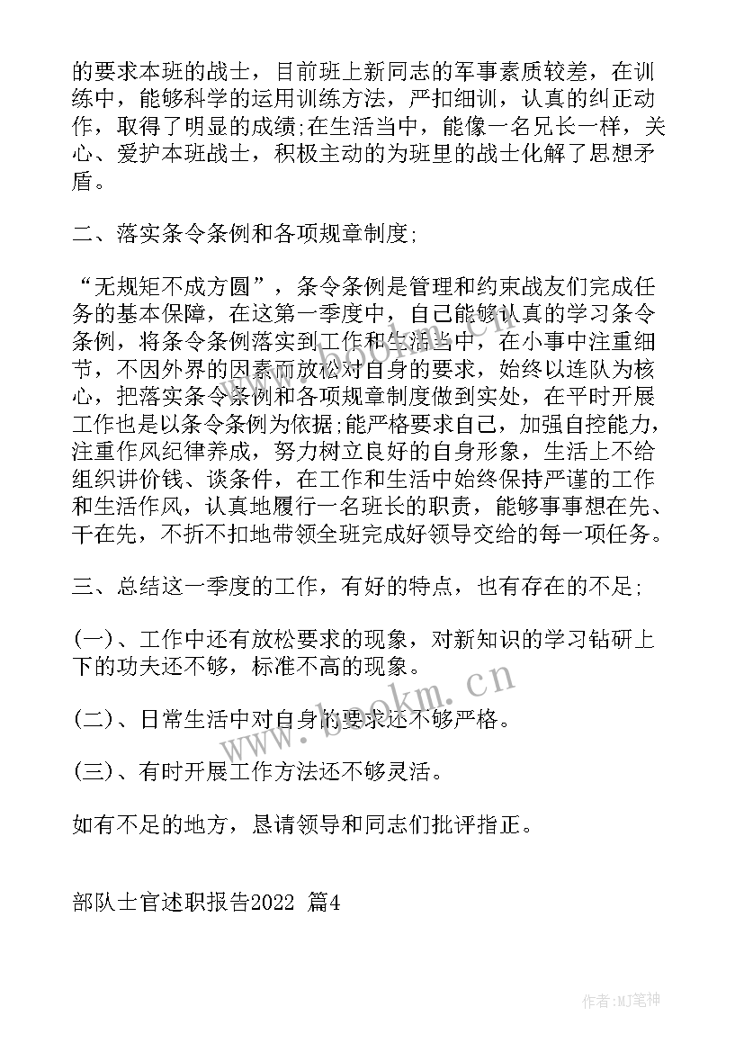 2023年部队士官选取述职报告 部队士官述职报告(优质10篇)