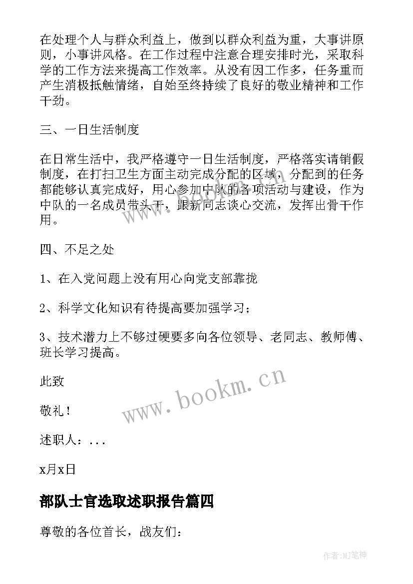 2023年部队士官选取述职报告 部队士官述职报告(优质10篇)