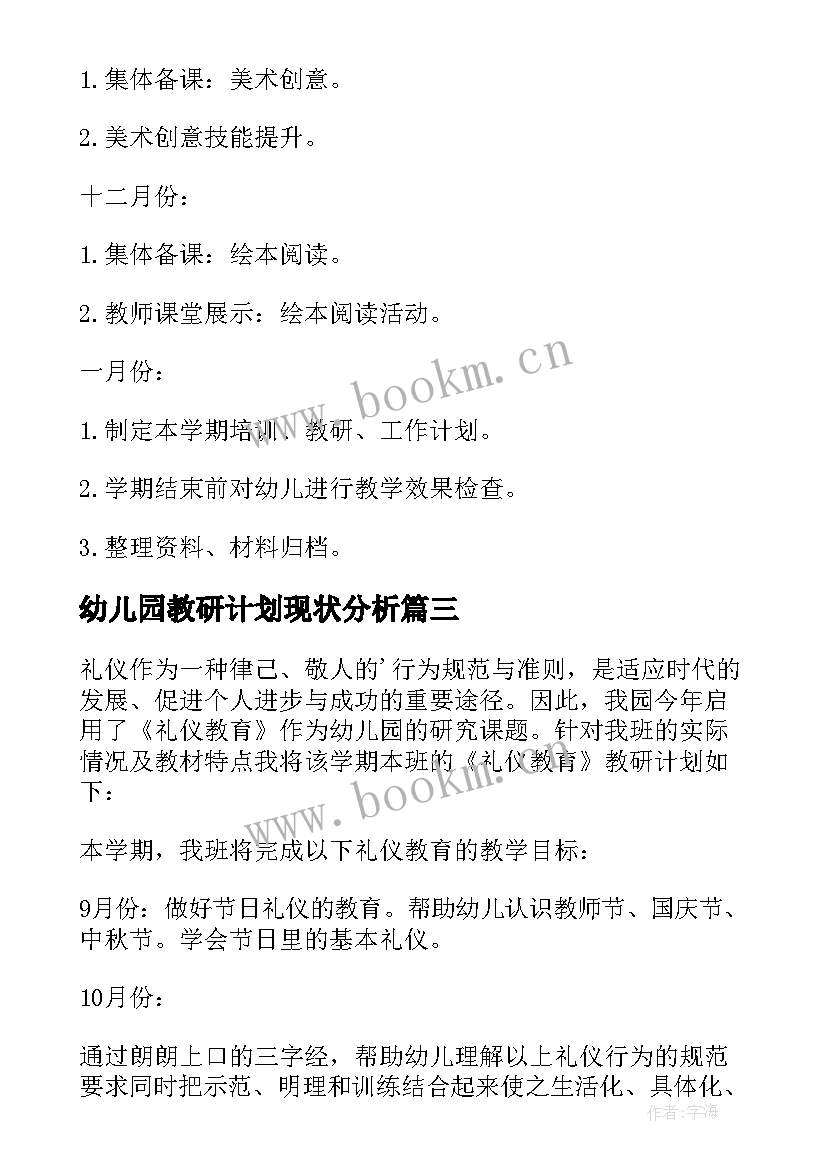 幼儿园教研计划现状分析 幼儿园教研计划(通用9篇)