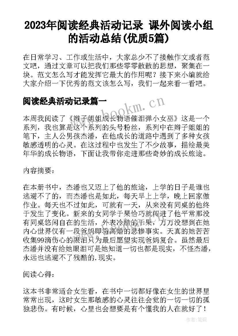 2023年阅读经典活动记录 课外阅读小组的活动总结(优质5篇)