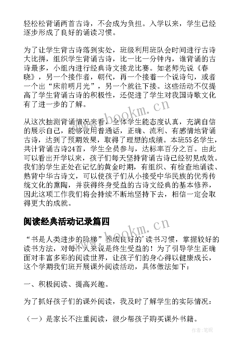 2023年阅读经典活动记录 课外阅读小组的活动总结(优质5篇)