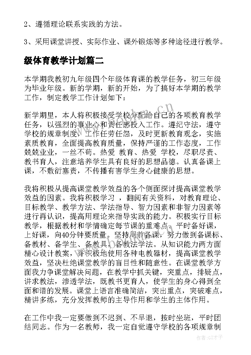 最新级体育教学计划 九年级体育教学计划(实用7篇)