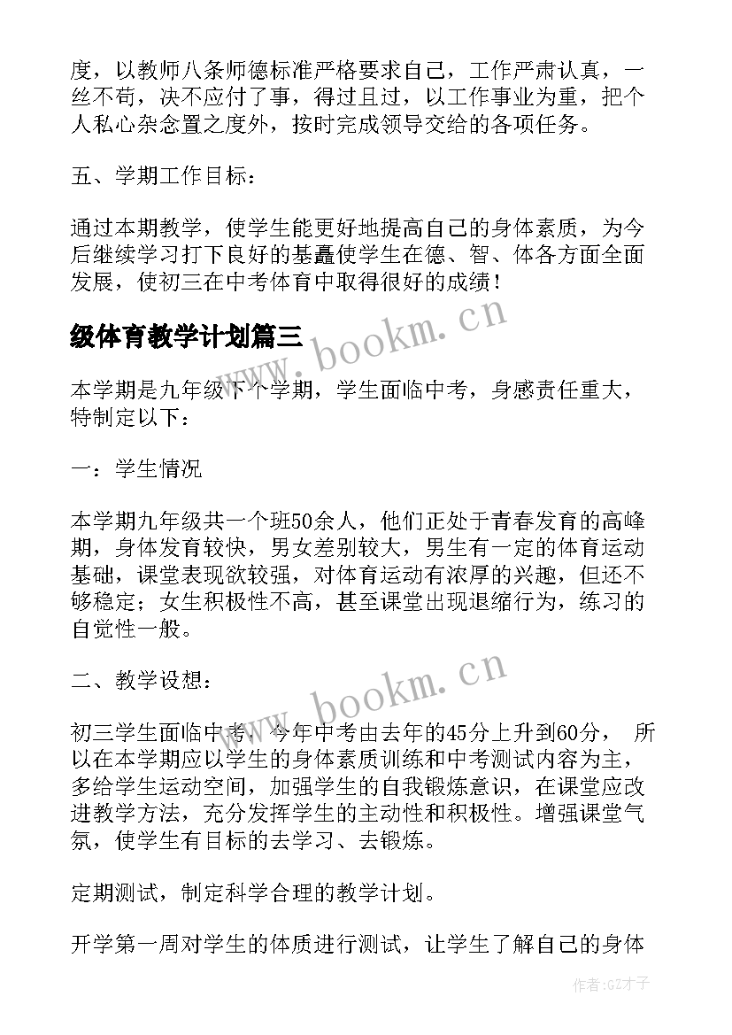 最新级体育教学计划 九年级体育教学计划(实用7篇)