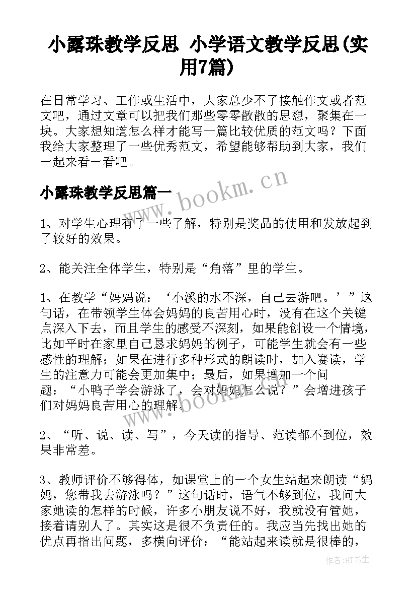 小露珠教学反思 小学语文教学反思(实用7篇)