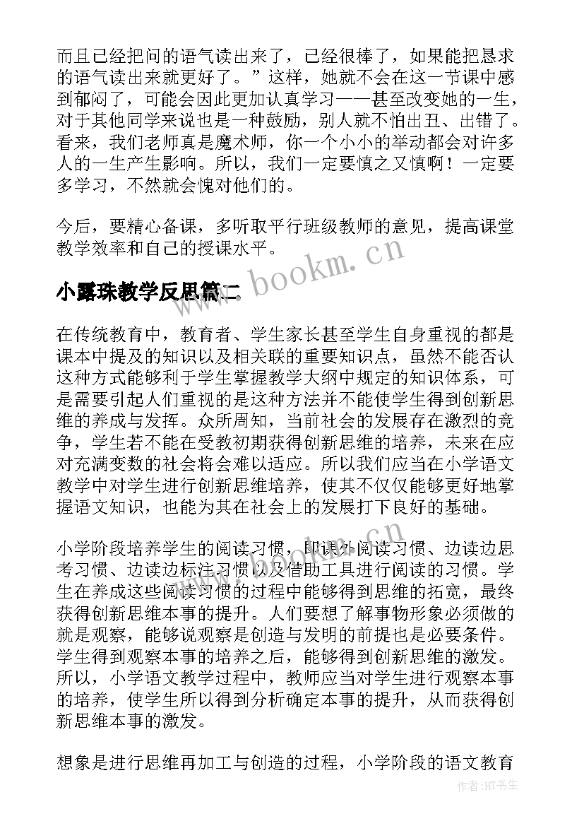 小露珠教学反思 小学语文教学反思(实用7篇)