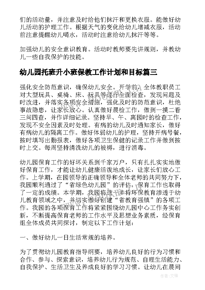 最新幼儿园托班升小班保教工作计划和目标(通用5篇)