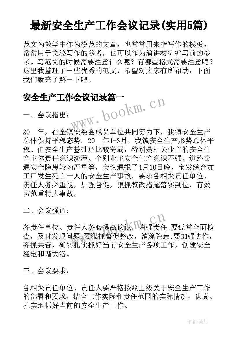 最新安全生产工作会议记录(实用5篇)