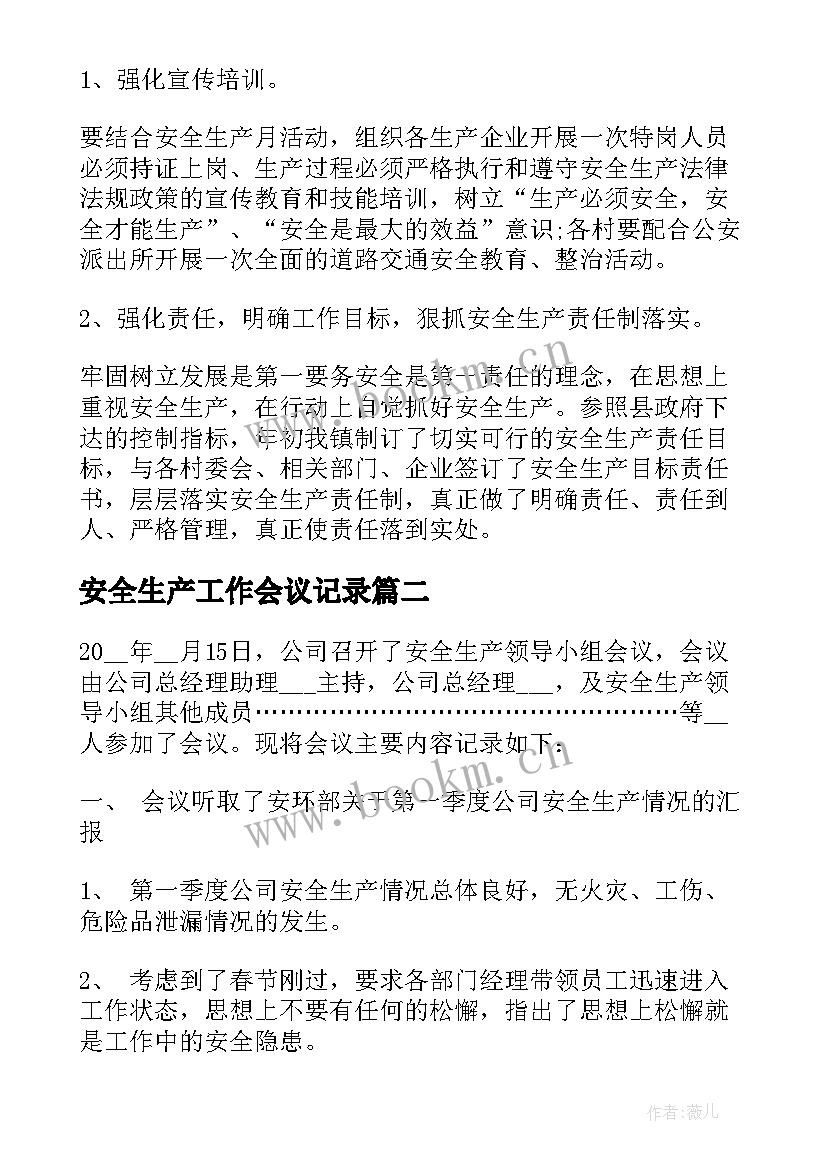 最新安全生产工作会议记录(实用5篇)