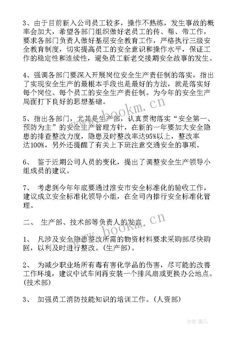 最新安全生产工作会议记录(实用5篇)