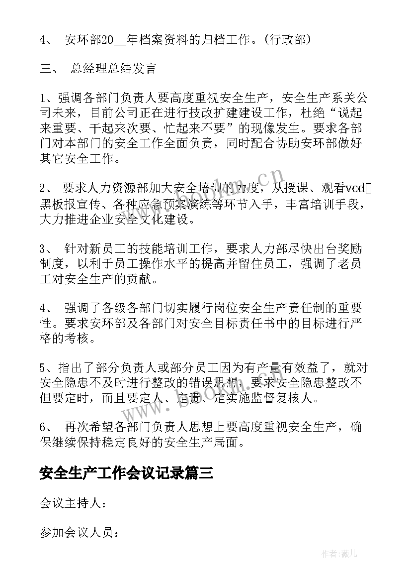 最新安全生产工作会议记录(实用5篇)